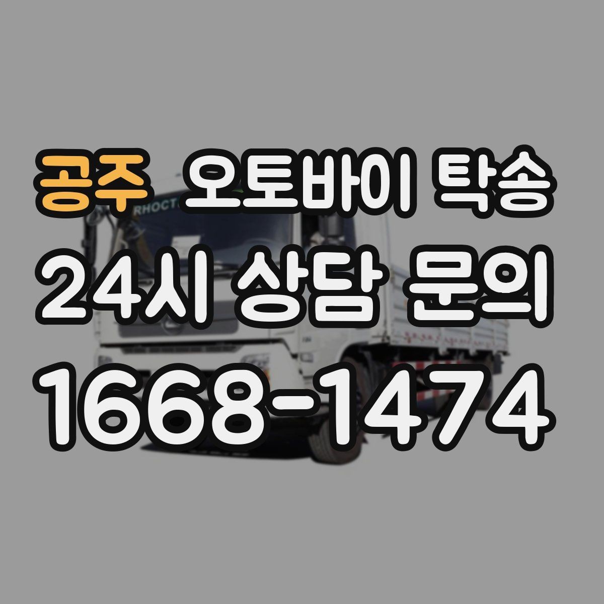 공주 오토바이 탁송 주차장 출입이 까다로운 건물 대응
