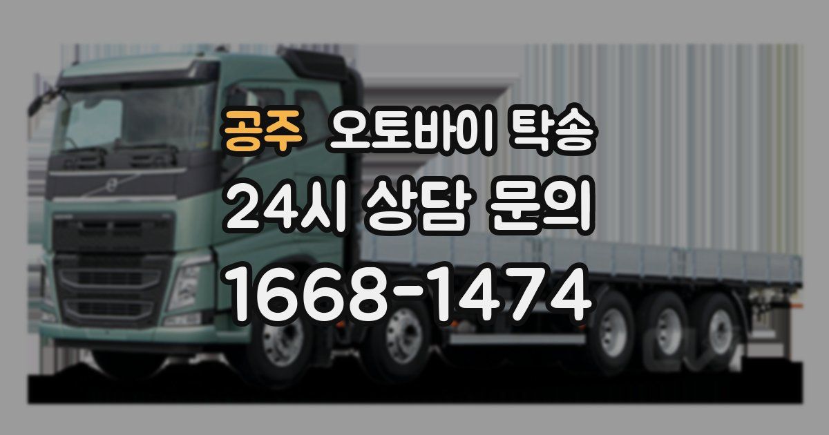 공주 오토바이 탁송