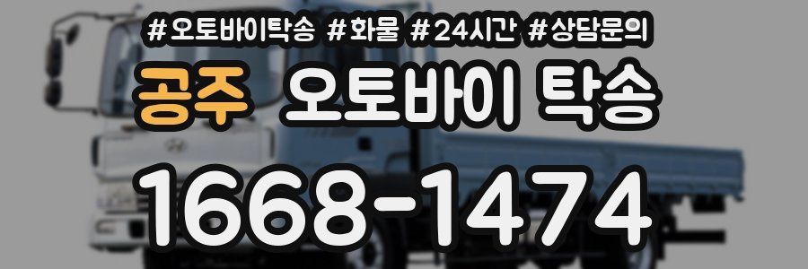 공주 오토바이 탁송