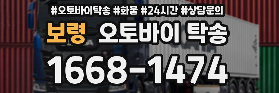 보령 오토바이 탁송