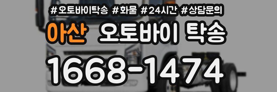 아산 오토바이 탁송