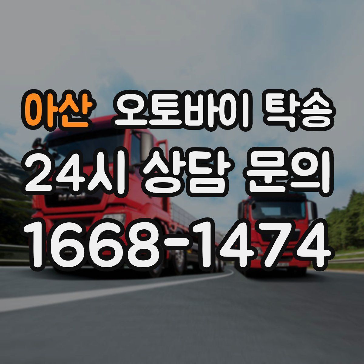 아산 오토바이 탁송