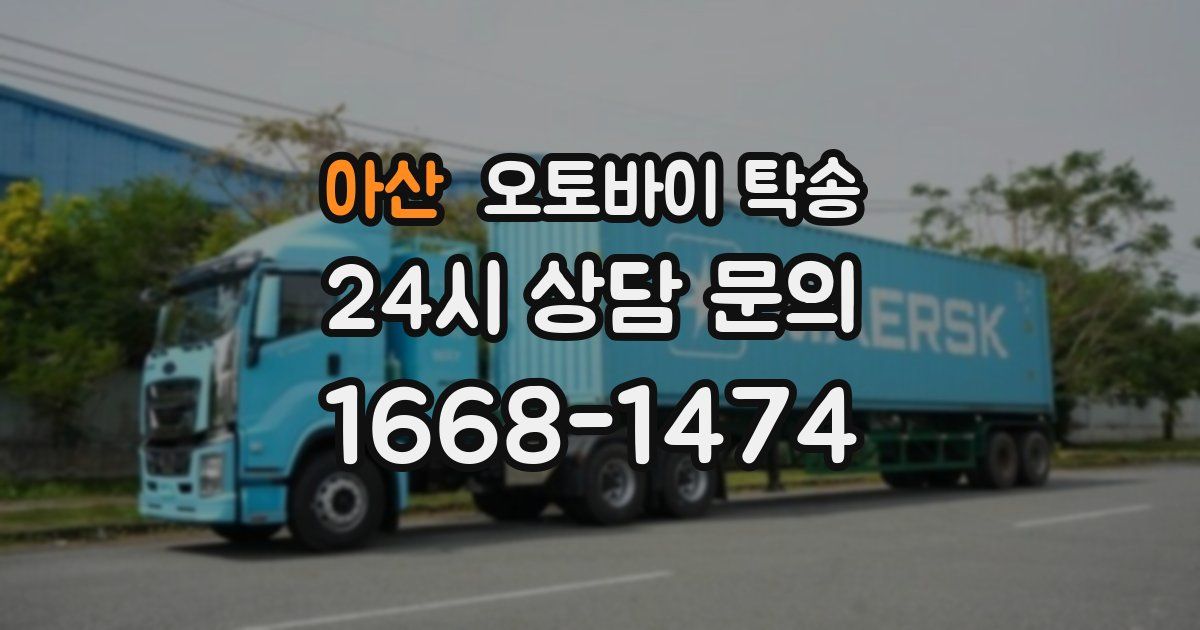 아산 오토바이 탁송