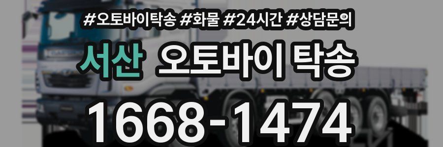서산 오토바이 탁송