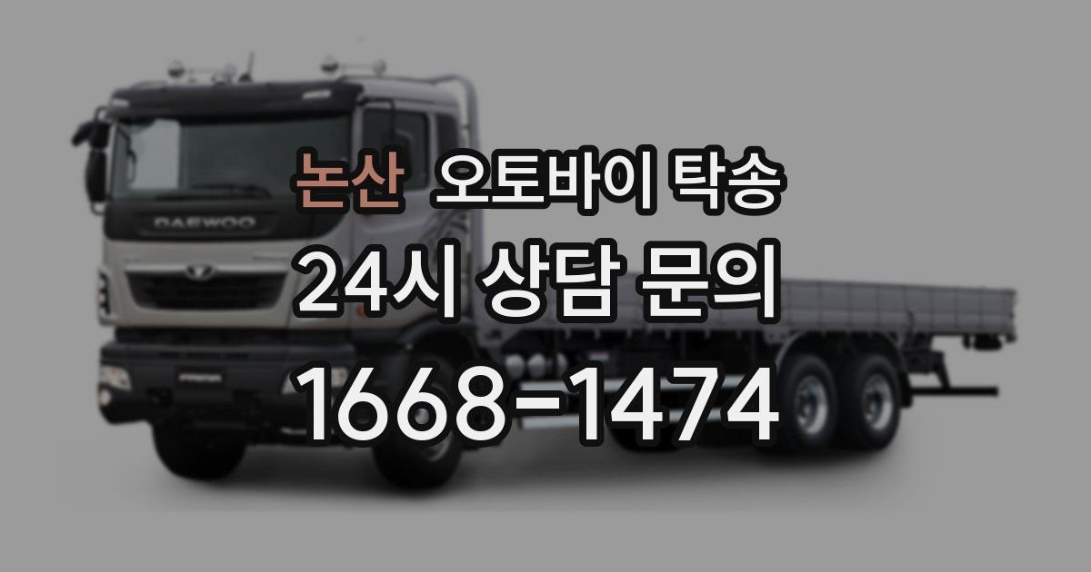 논산 오토바이 탁송