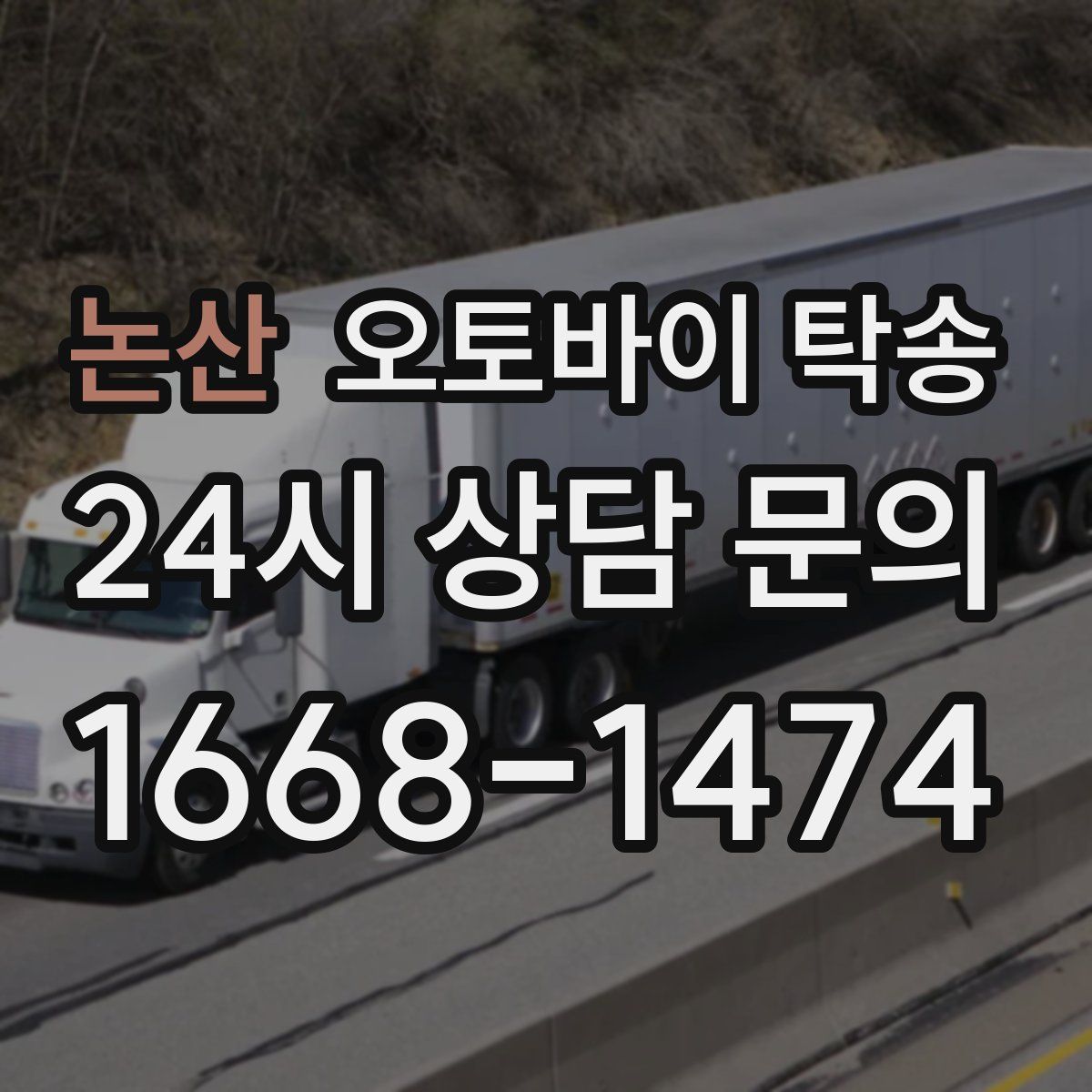 논산 오토바이 탁송