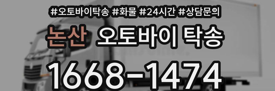 논산 오토바이 탁송
