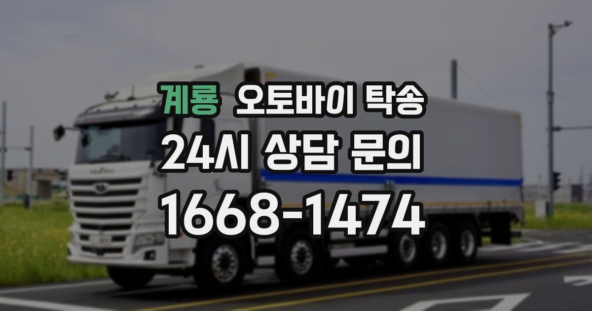 계룡 오토바이 탁송