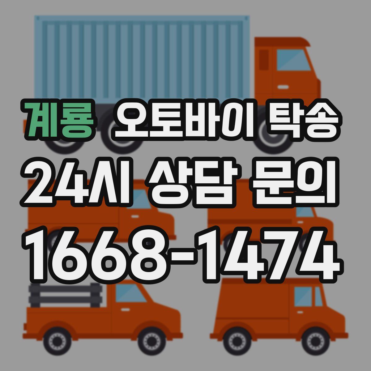 계룡 오토바이 탁송