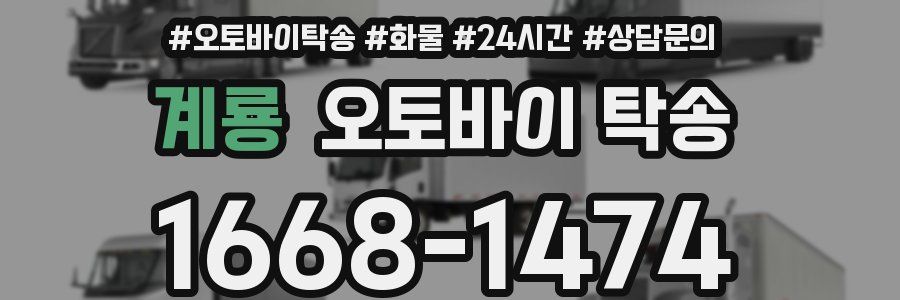 계룡 오토바이 탁송