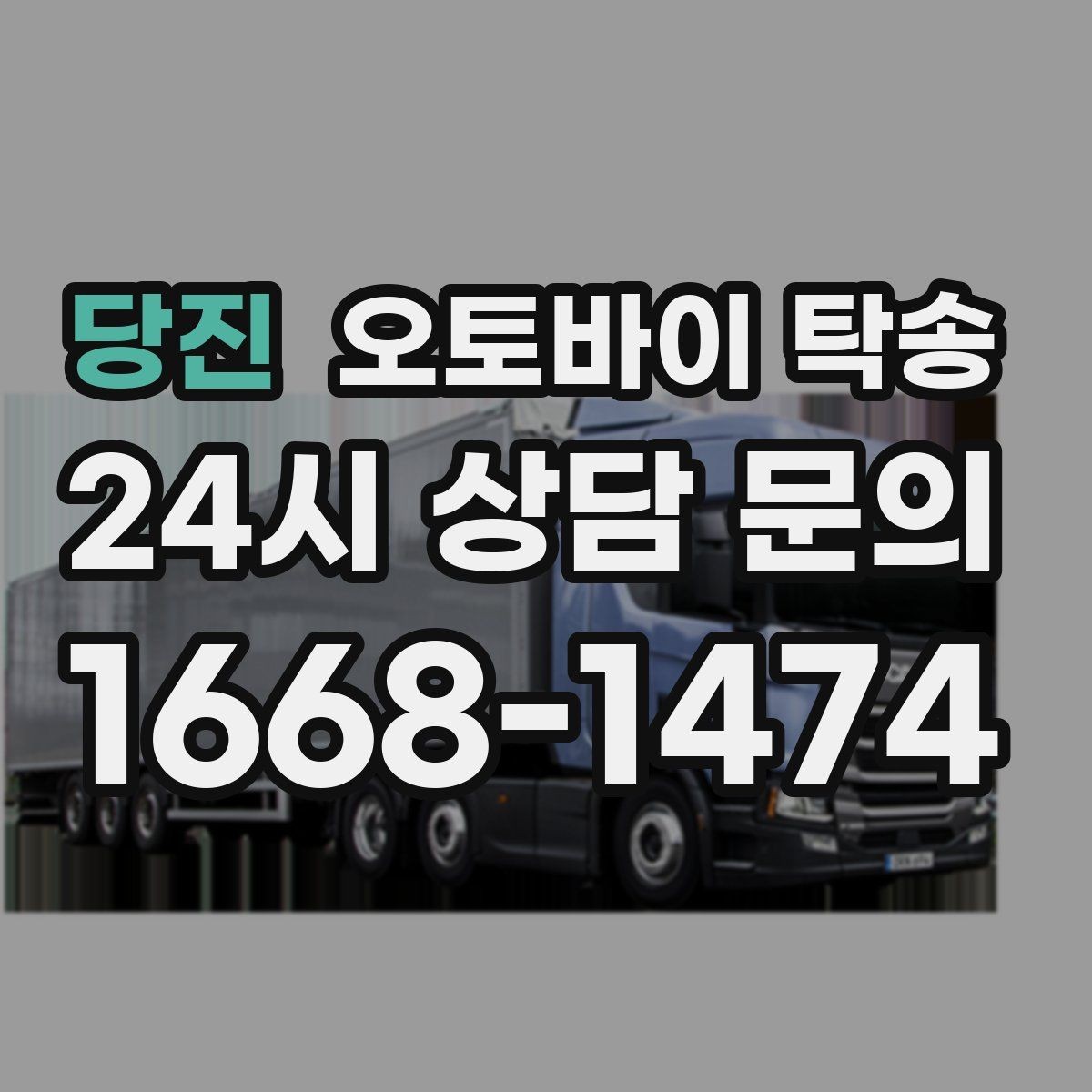 당진 오토바이 탁송 비포장 공사 구간 피해서 이동하기