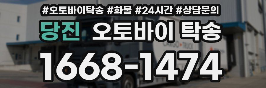 당진 오토바이 탁송