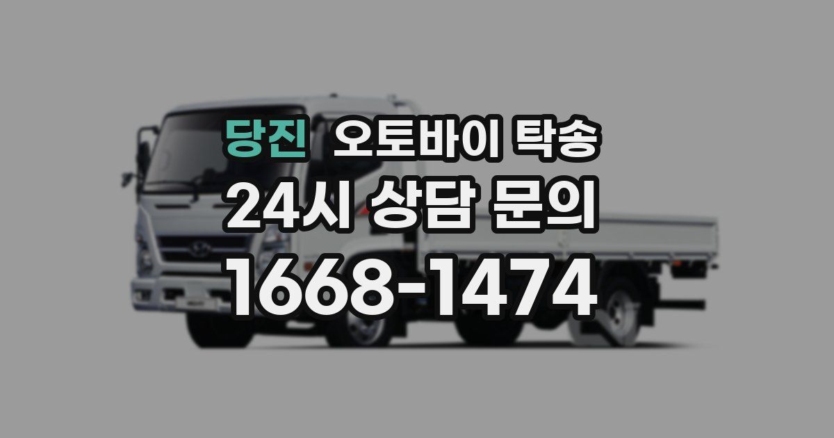 당진 오토바이 탁송