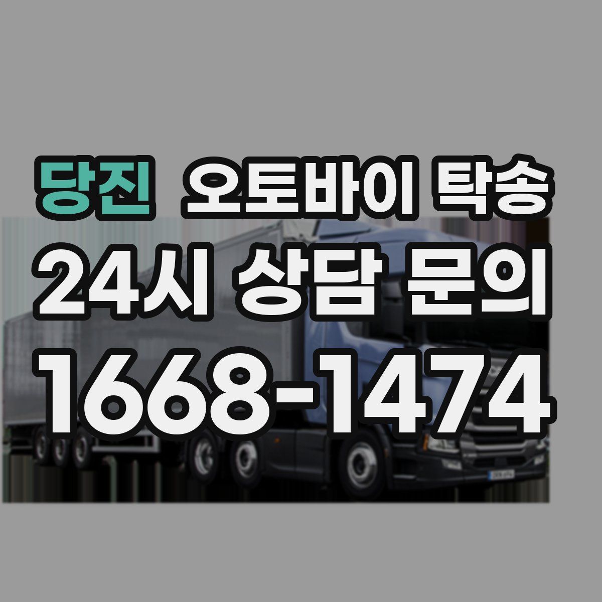 당진 오토바이 탁송