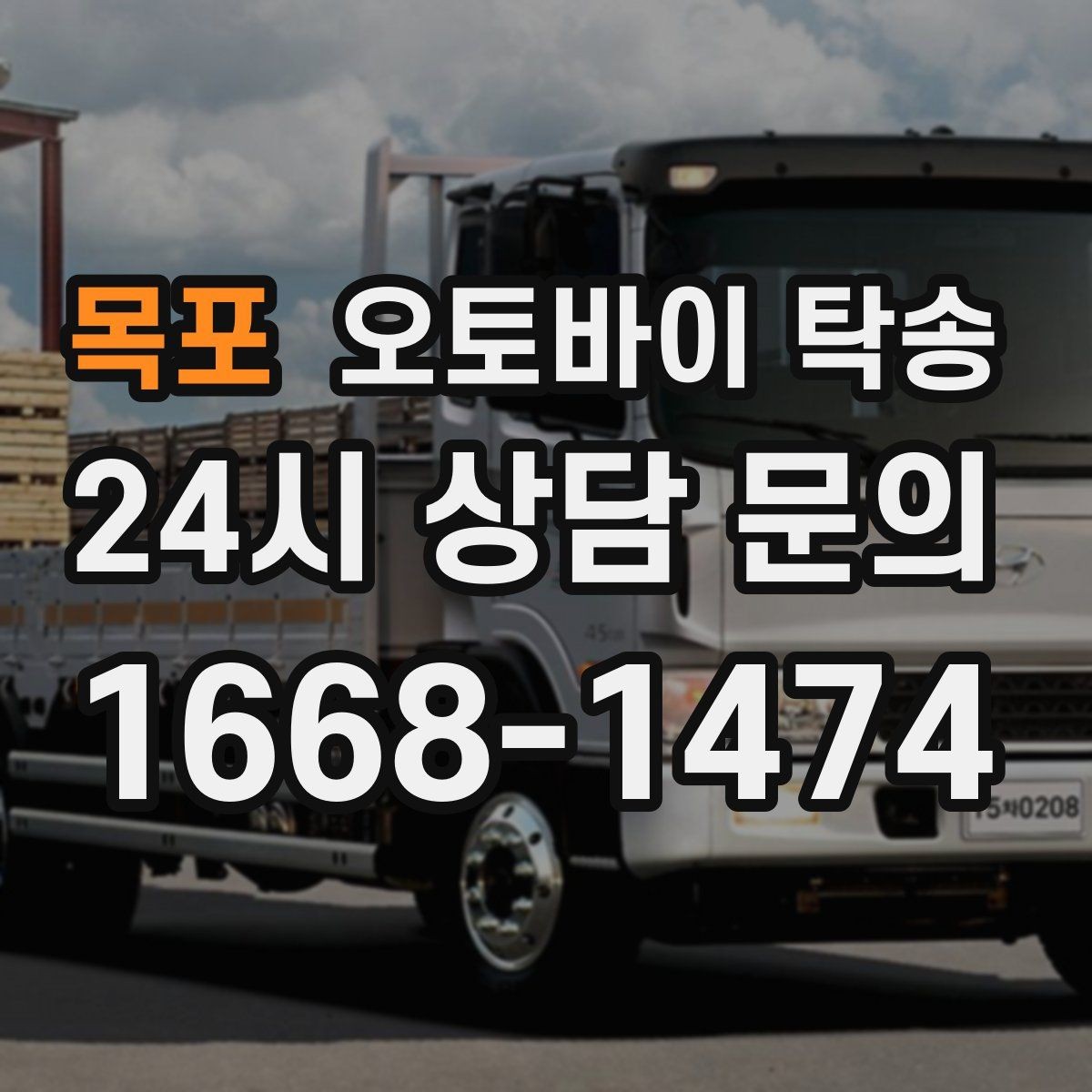 목포 오토바이 탁송 정비 완료 후 집까지 편하게 받기