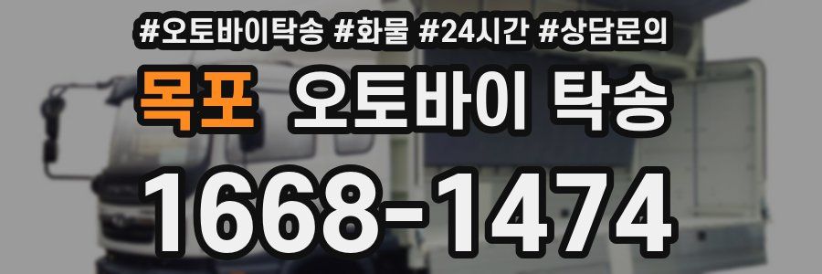 목포 오토바이 탁송