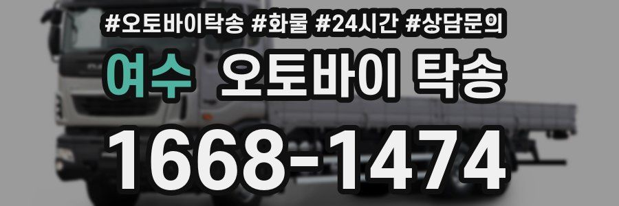 여수 오토바이 탁송