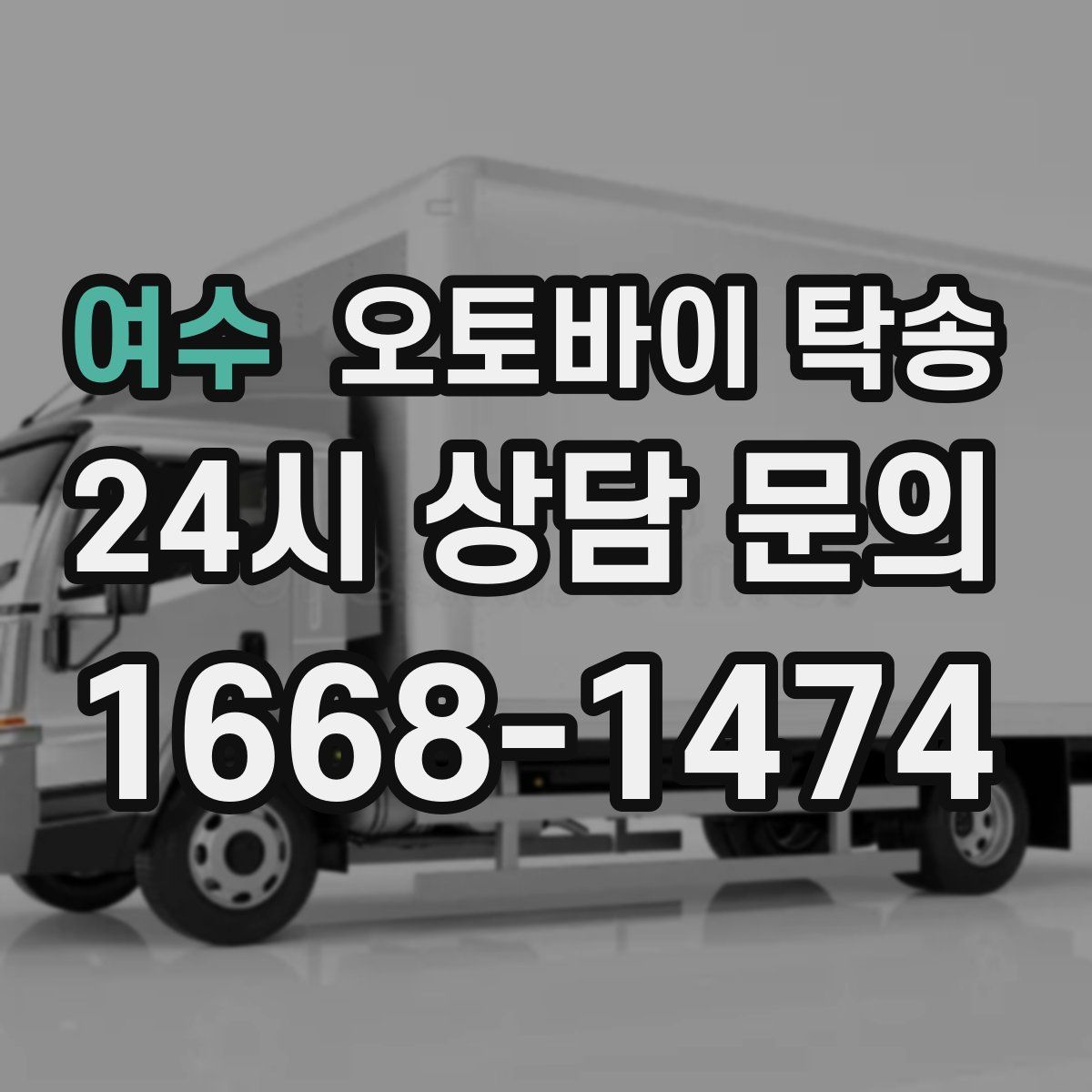 여수 오토바이 탁송