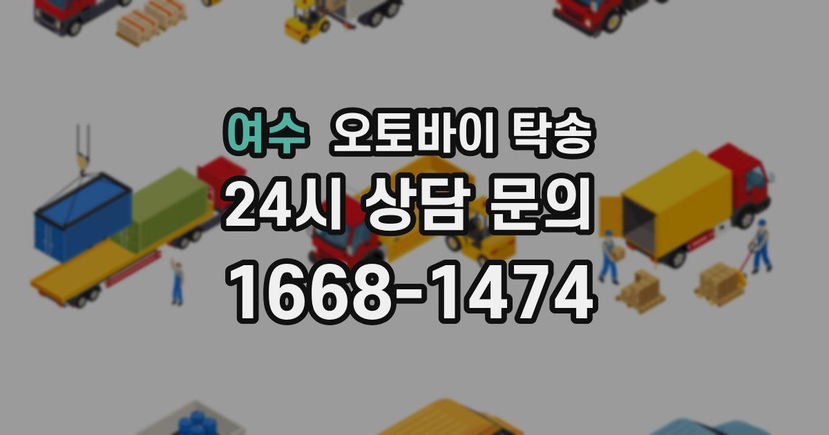 여수 오토바이 탁송