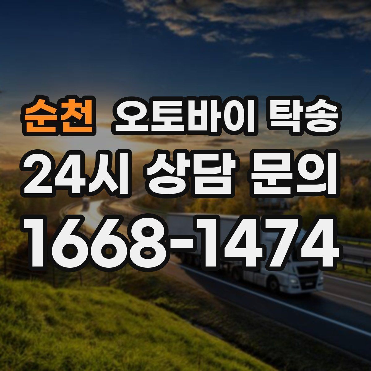 순천 오토바이 탁송 군입대 장기 부재 전 오토바이 이동