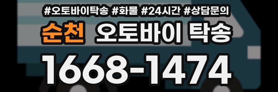 순천 오토바이 탁송