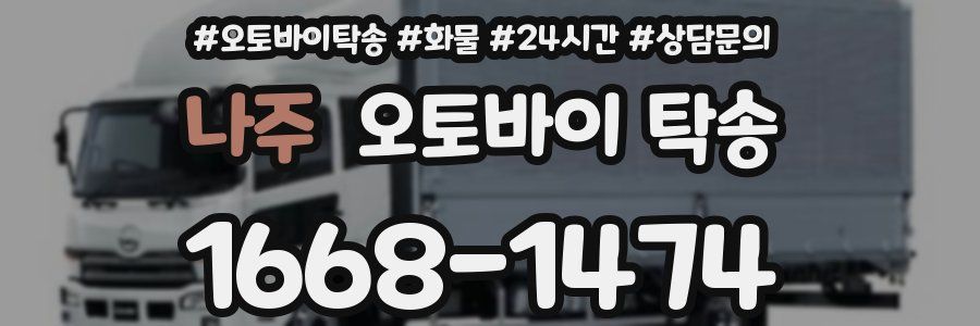 나주 오토바이 탁송