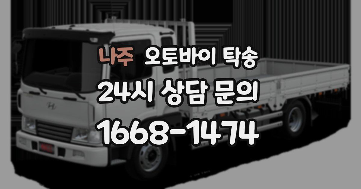 나주 오토바이 탁송