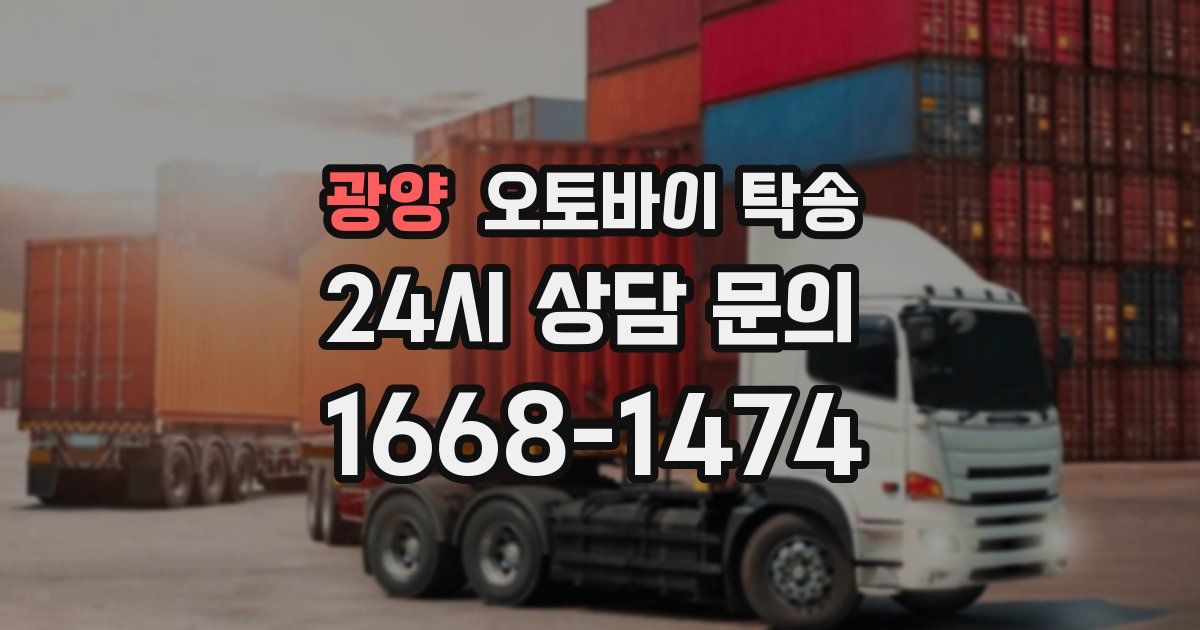 광양 오토바이 탁송