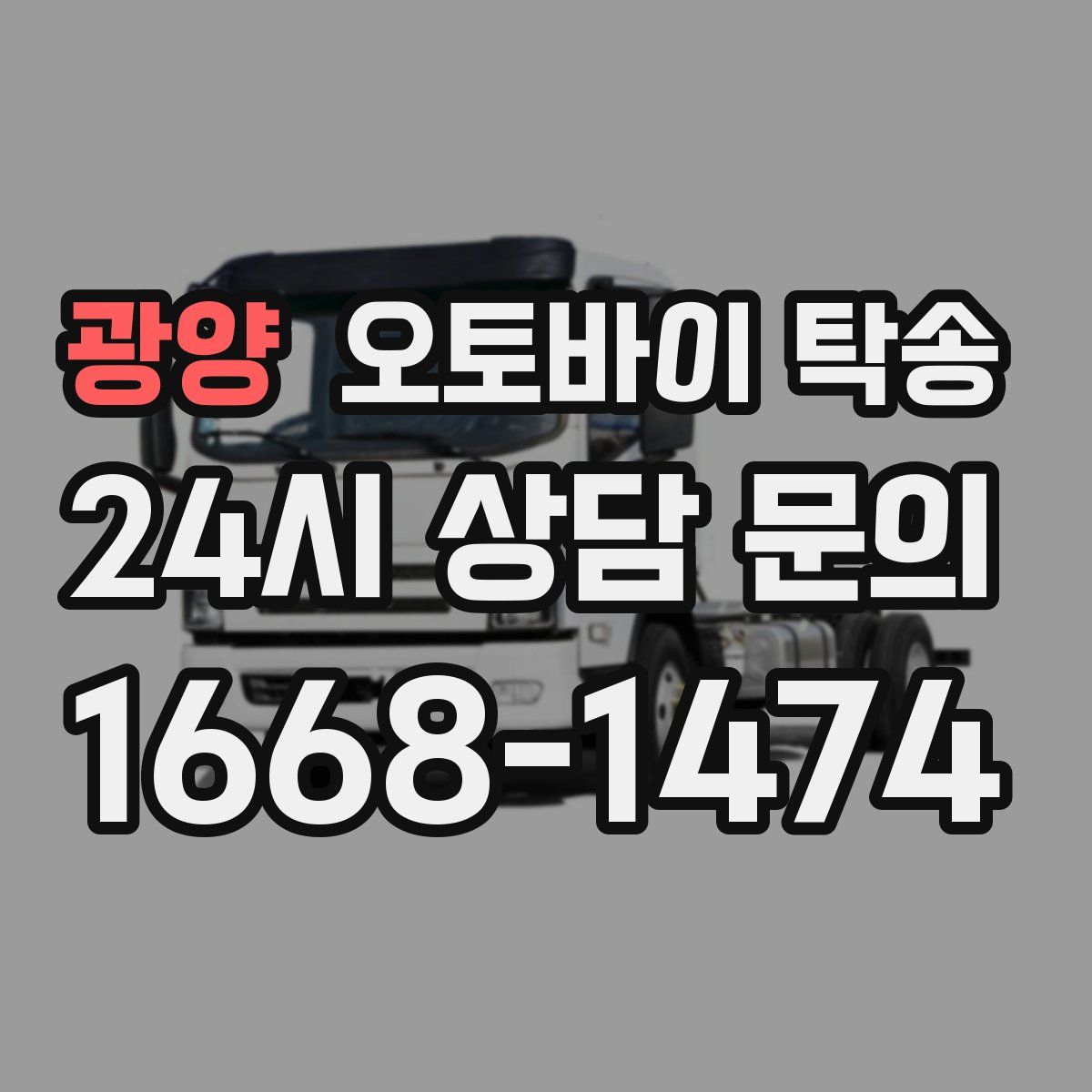 광양 오토바이 탁송