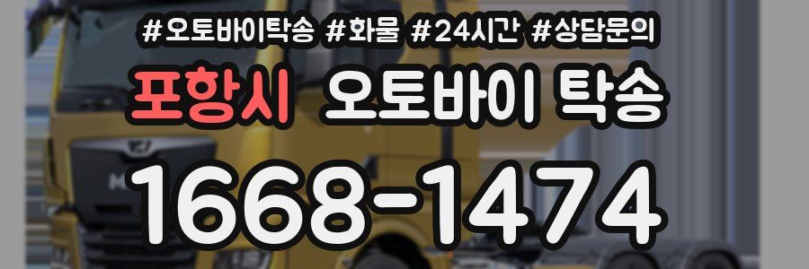 포항시 오토바이 탁송