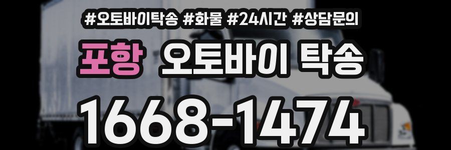 포항 오토바이 탁송