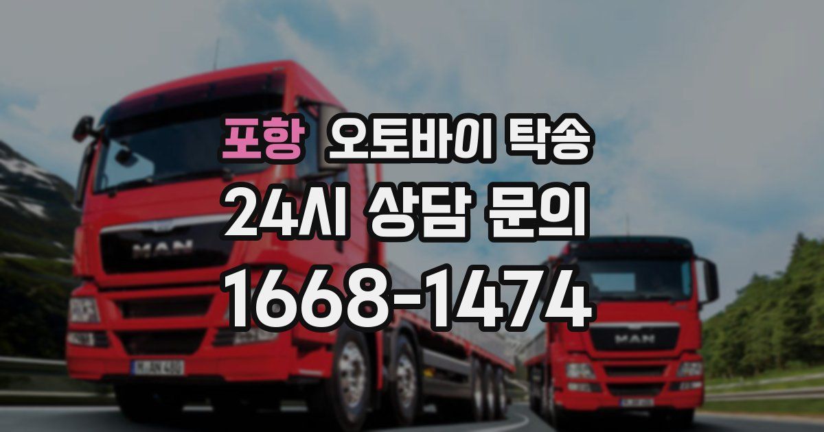 포항 오토바이 탁송