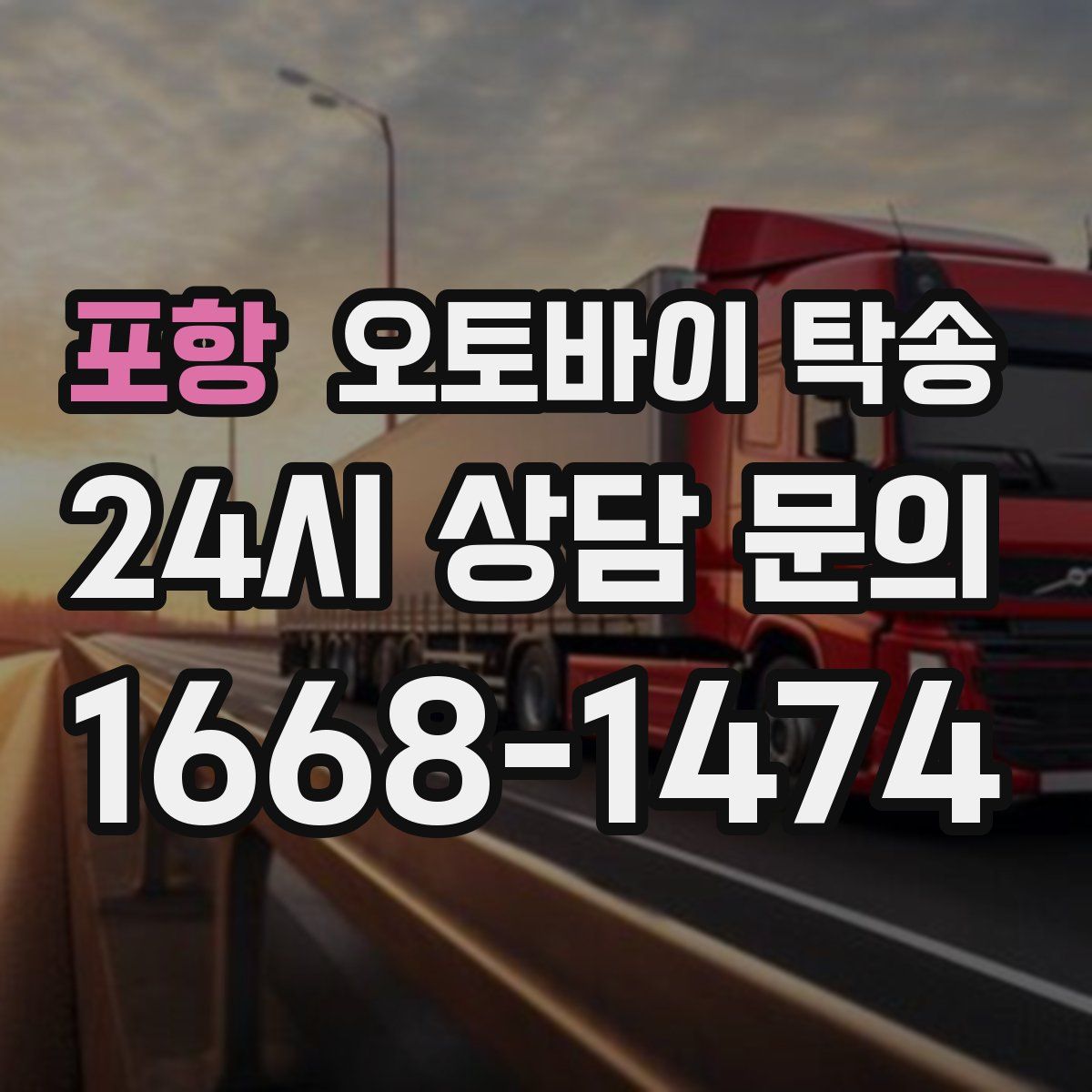 포항 오토바이 탁송