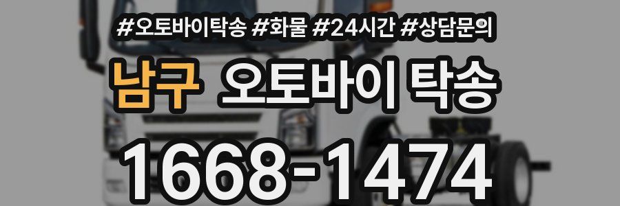 남구 오토바이 탁송