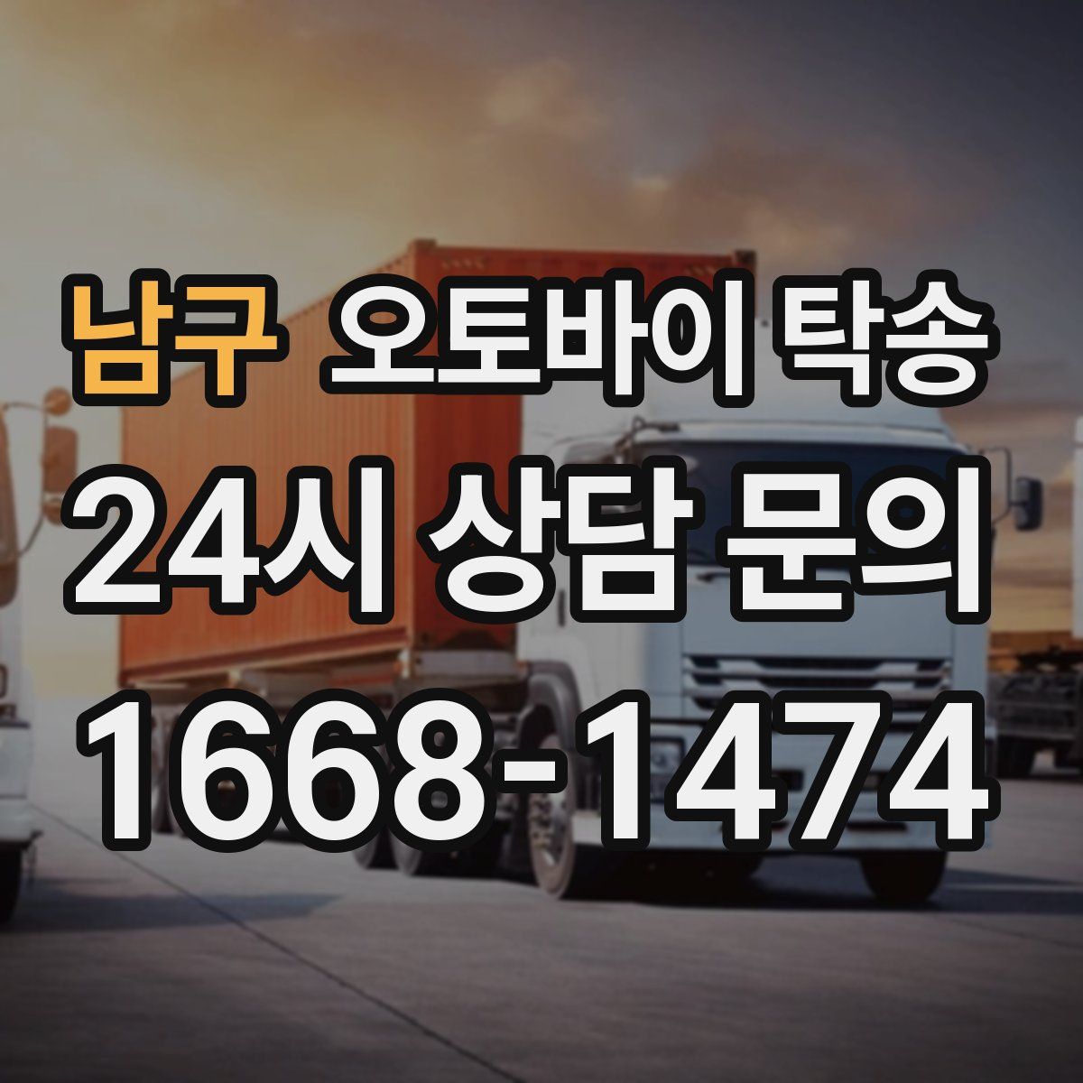 남구 오토바이 탁송