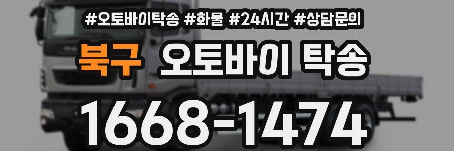 북구 오토바이 탁송
