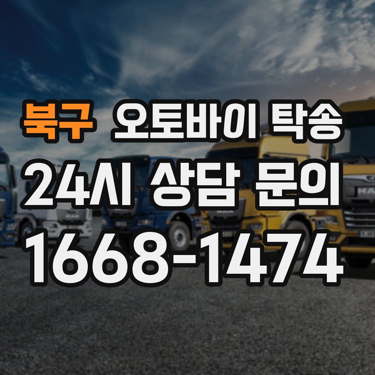 북구 오토바이 탁송