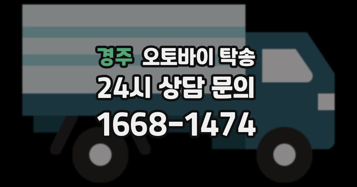 경주 오토바이 탁송