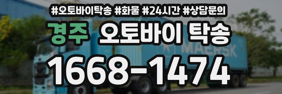 경주 오토바이 탁송