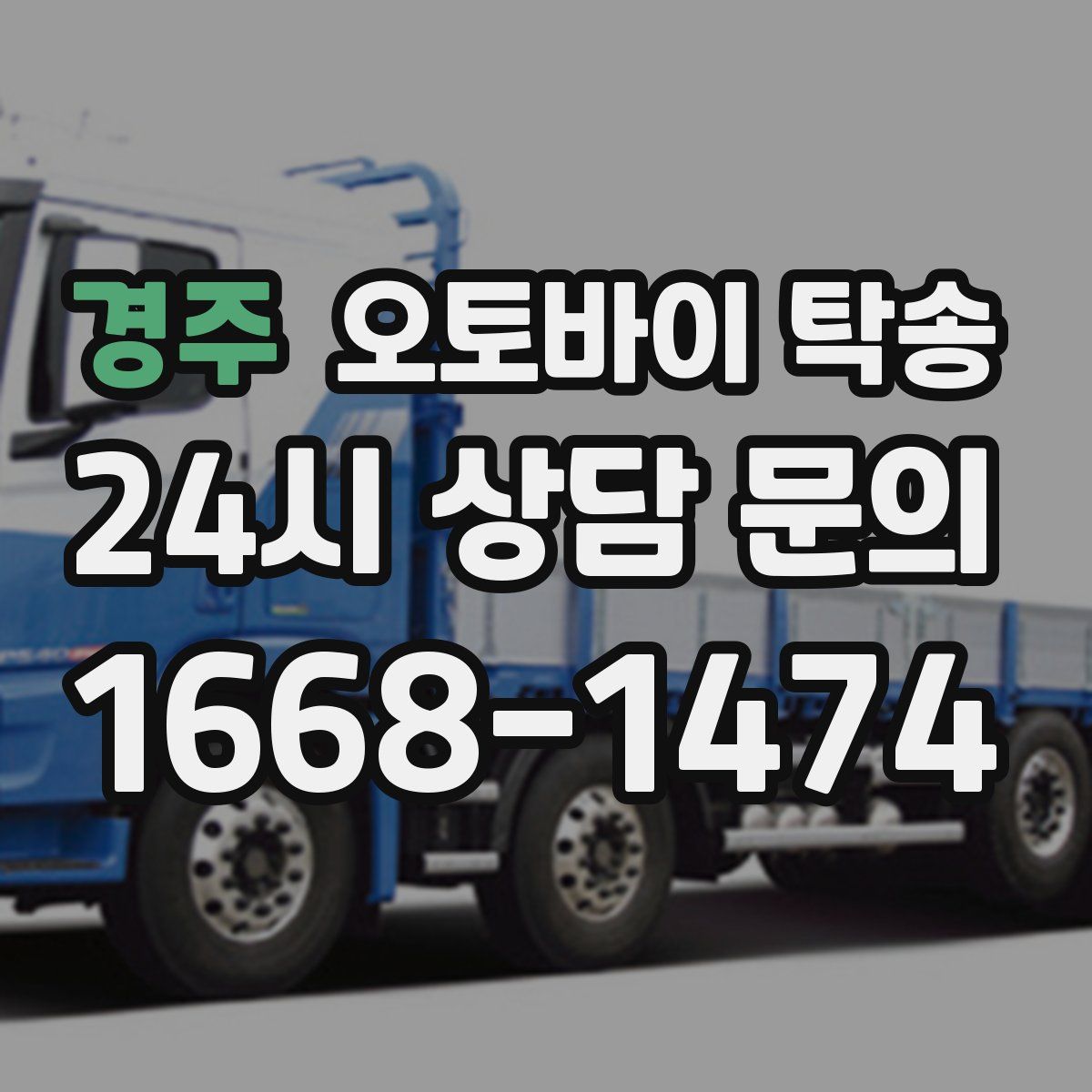 경주 오토바이 탁송