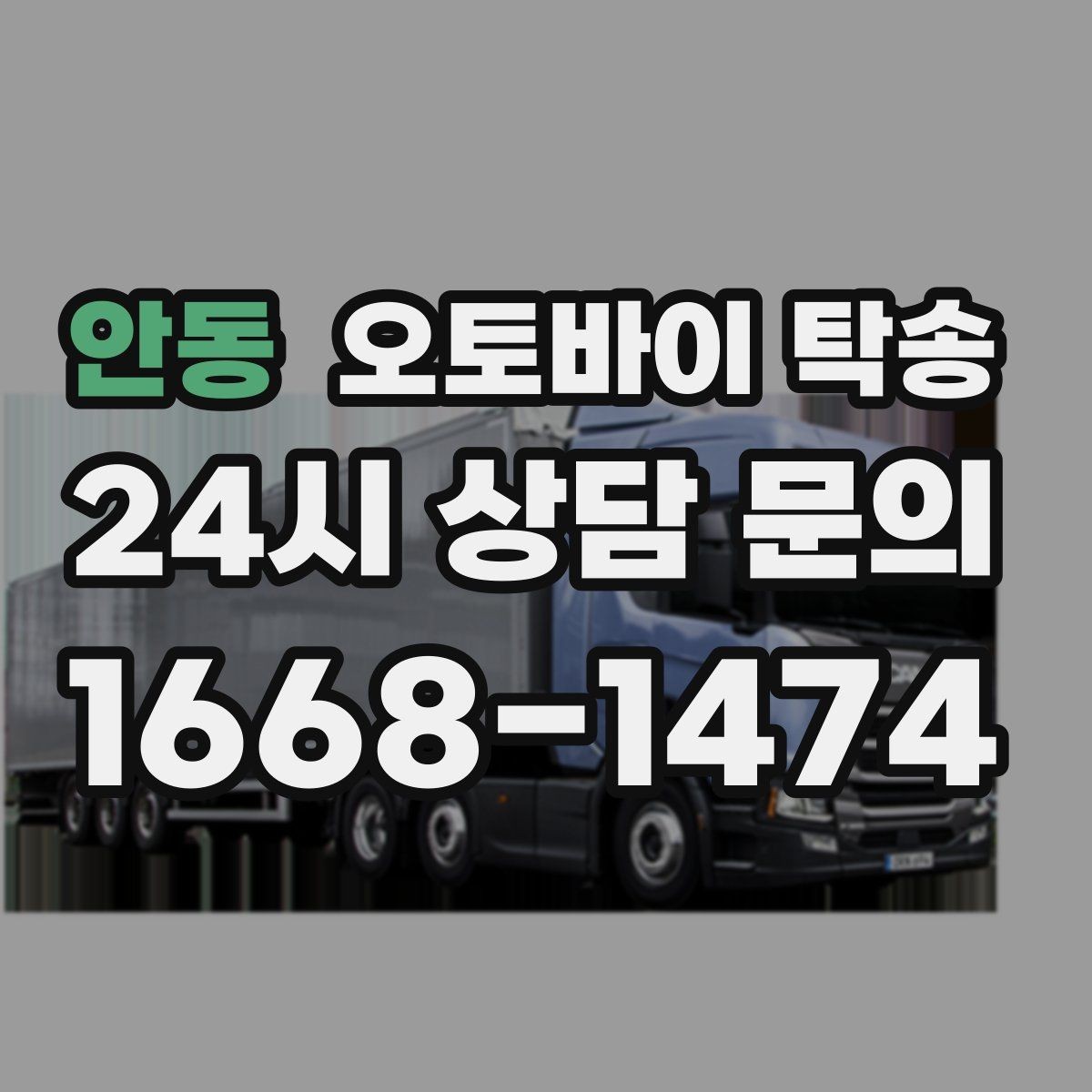 안동 오토바이 탁송 윈드스크린 장착 오토바이 이동 시 주의