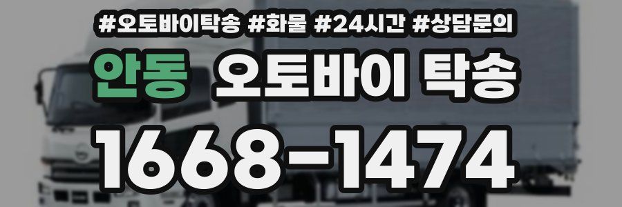 안동 오토바이 탁송