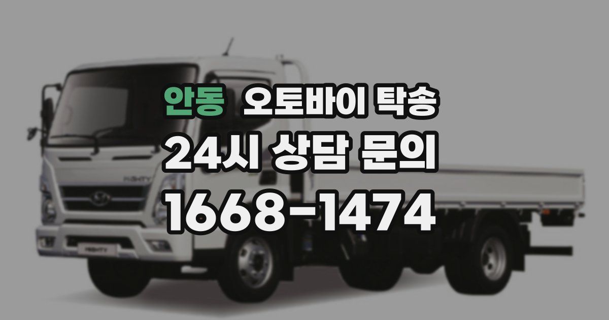 안동 오토바이 탁송