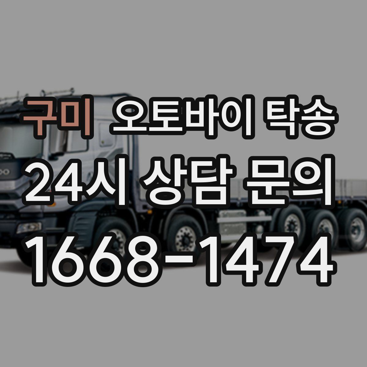 구미 오토바이 탁송