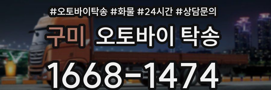 구미 오토바이 탁송