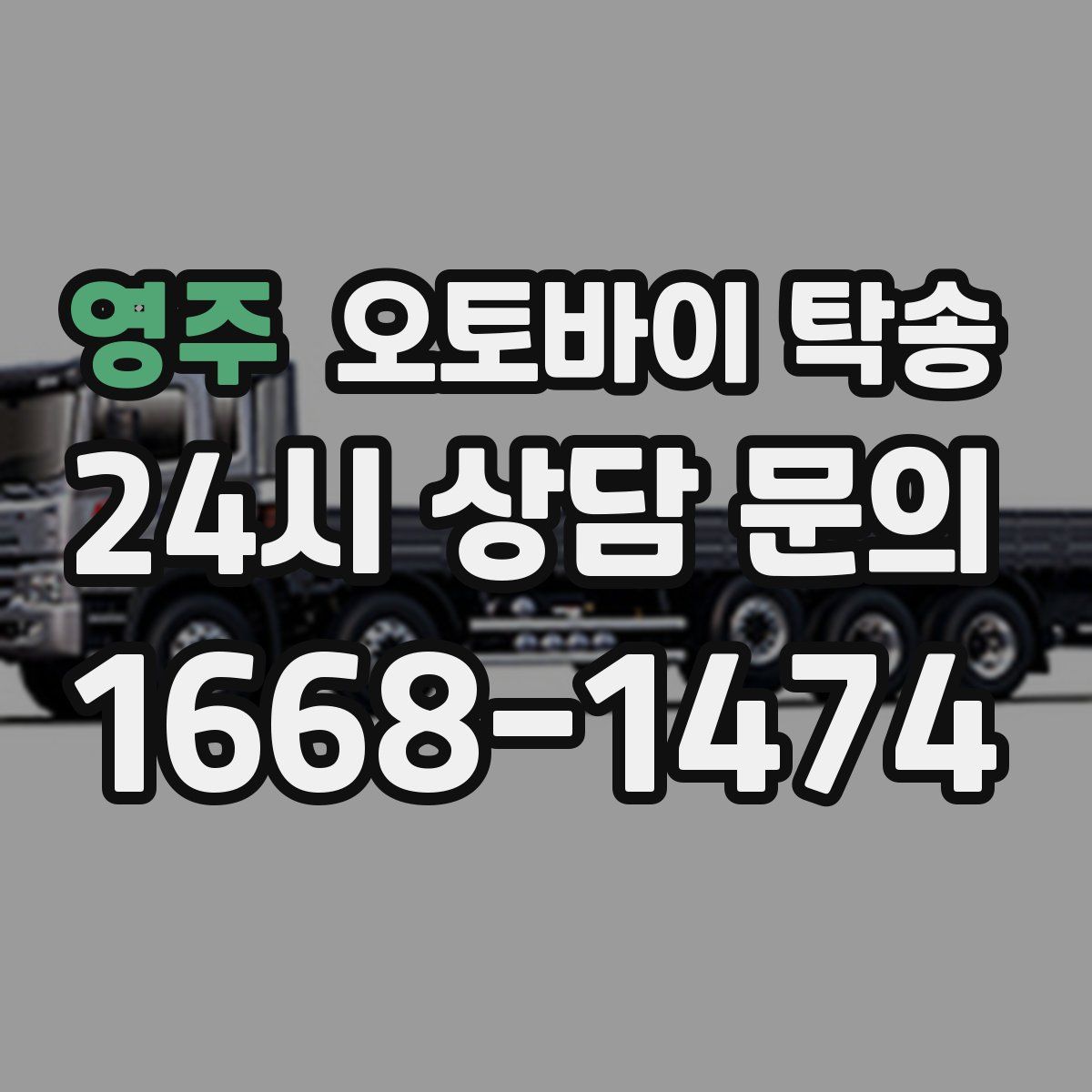 영주 오토바이 탁송