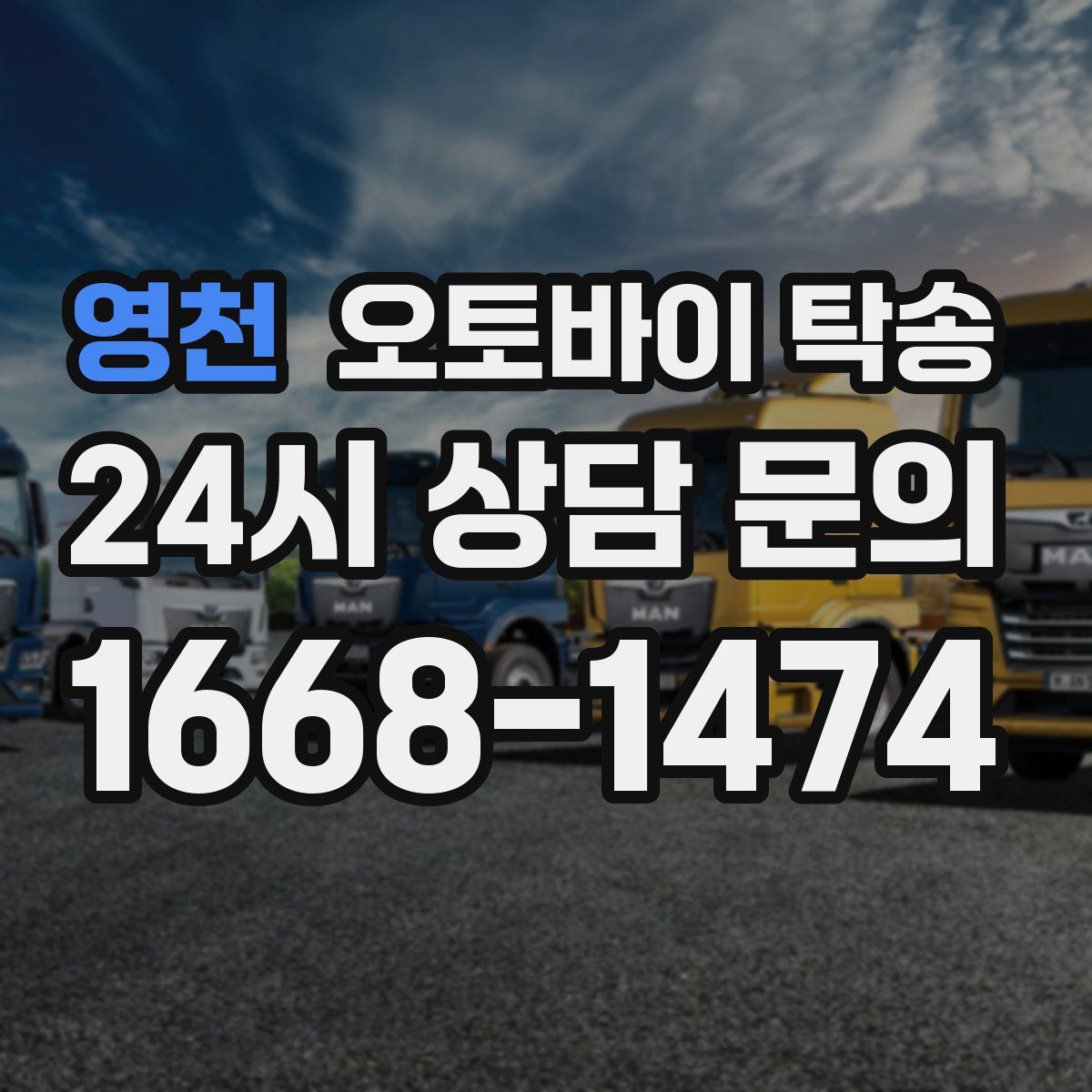 영천 오토바이 탁송