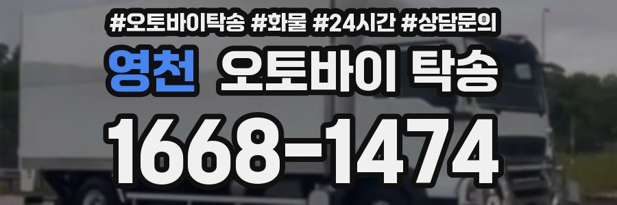영천 오토바이 탁송
