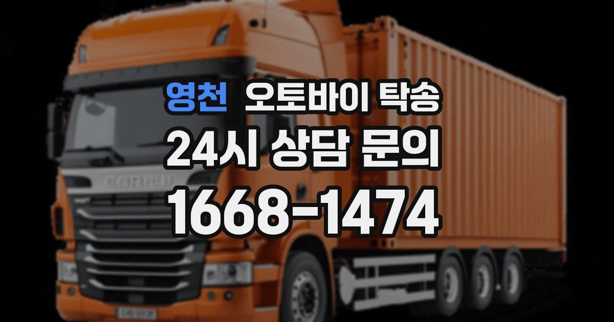 영천 오토바이 탁송