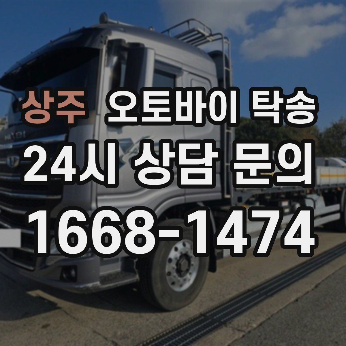 상주 오토바이 탁송 고속도로 주행 부담될 때 해결